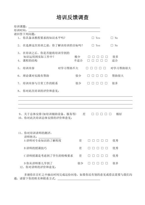 公司培訓反饋調查問卷