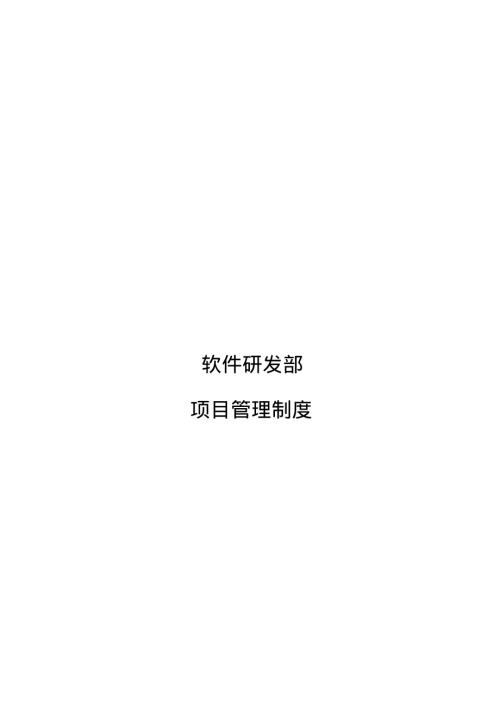 長通科技公司軟件研發部項目管理制度