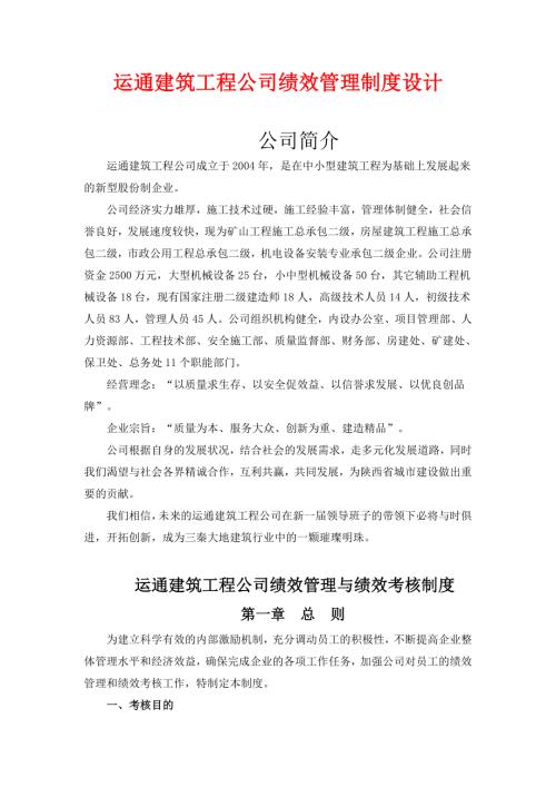 建筑工程公司績效管理制度設計