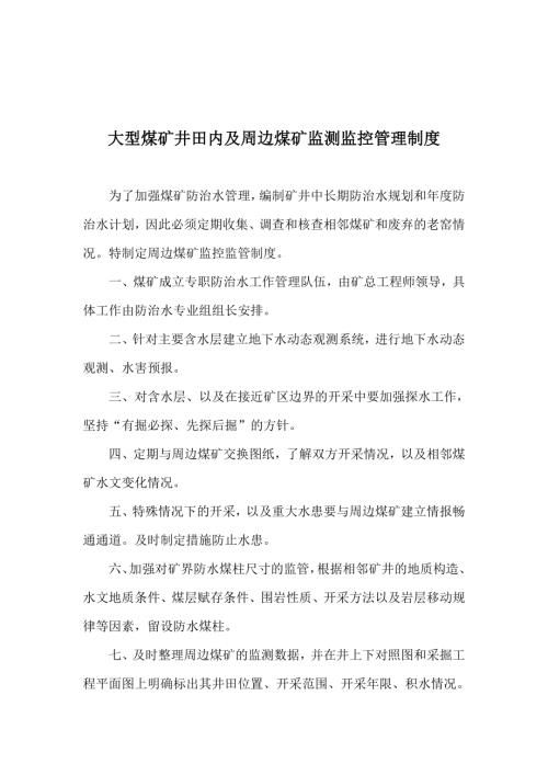 大型煤礦井田內及周邊煤礦監測監控管理制度