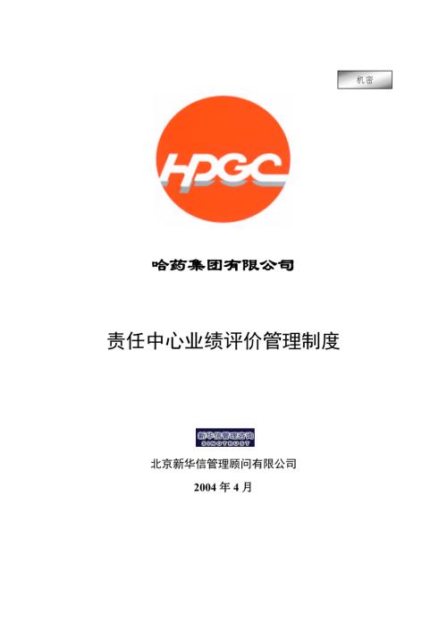 哈藥集團-責任中心業績評價管理制度