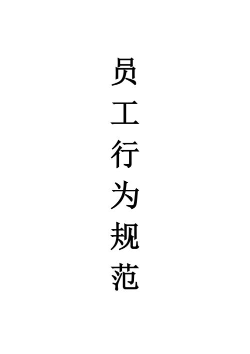 塑膠工業(yè)上海有限公司員工行為規(guī)范手冊(cè)46頁(yè)
