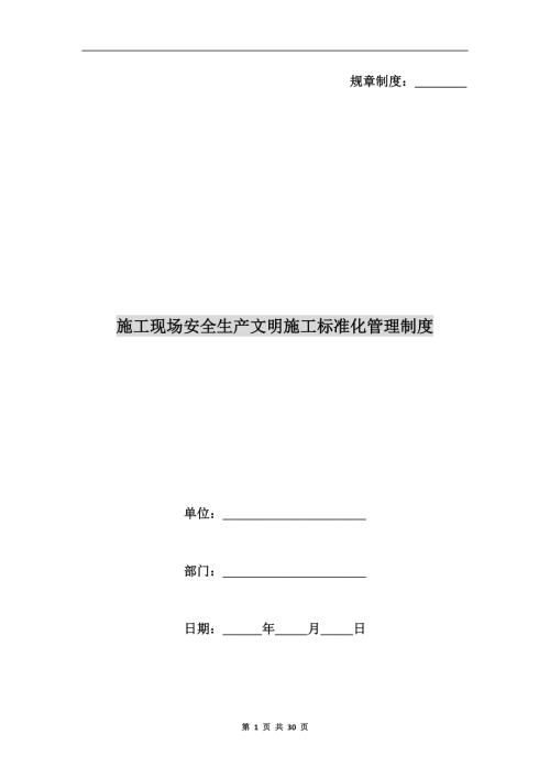 山西建設集團公司施工現(xiàn)場安全生產文明施工標準化管理制度28頁