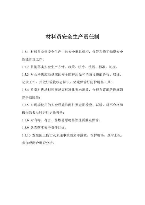 材料員安全生產責任制