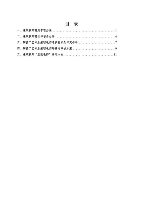 醴陵市陶瓷煙花職業技術學校兼職教師評聘管理與考核制度14頁