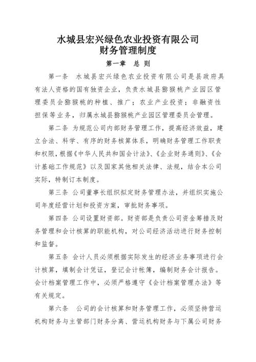 宏興綠色農業投資公司財務收支審批內部控制管理制度