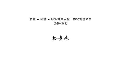 環境職業健康安全一體化管理體系內部審核檢查表