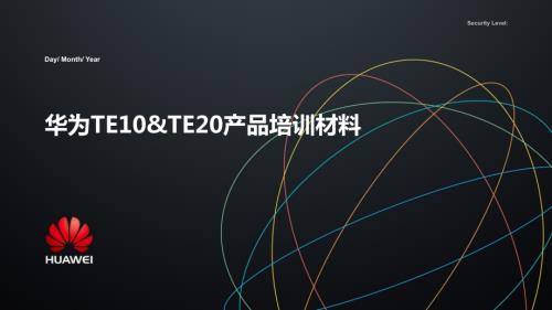 通信科技公司視訊終端TE10&TE20產品培訓課件