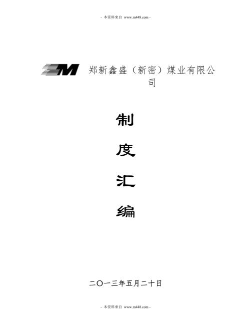 鄭新鑫盛煤業公司管理規章制度匯編_467P-