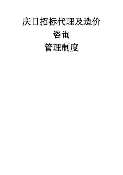 慶日招標代理公司人事部財務部及行政部管理制度