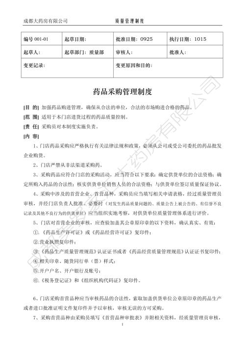 大藥房有限公司質量管理制度