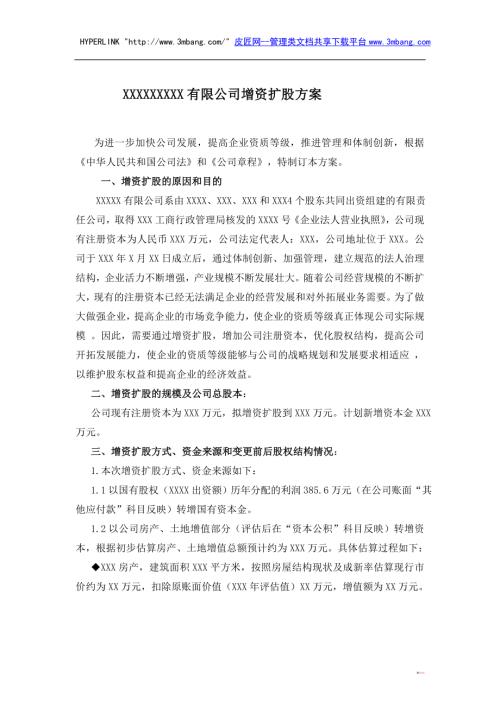 有限公司增資擴股方案計劃