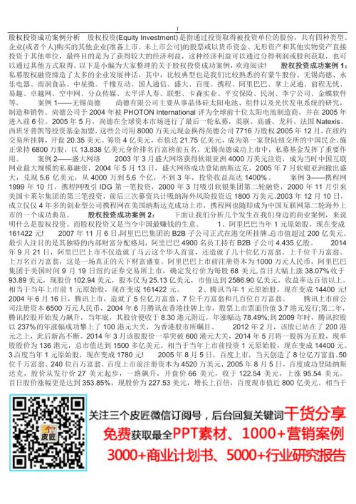 股權投資成功案例分析