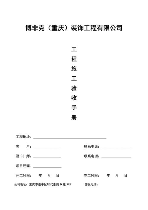重慶博非克裝飾工程有限公司工程施工驗收手冊11頁