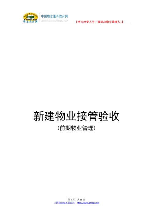 民安物業新建物業接管驗收手冊