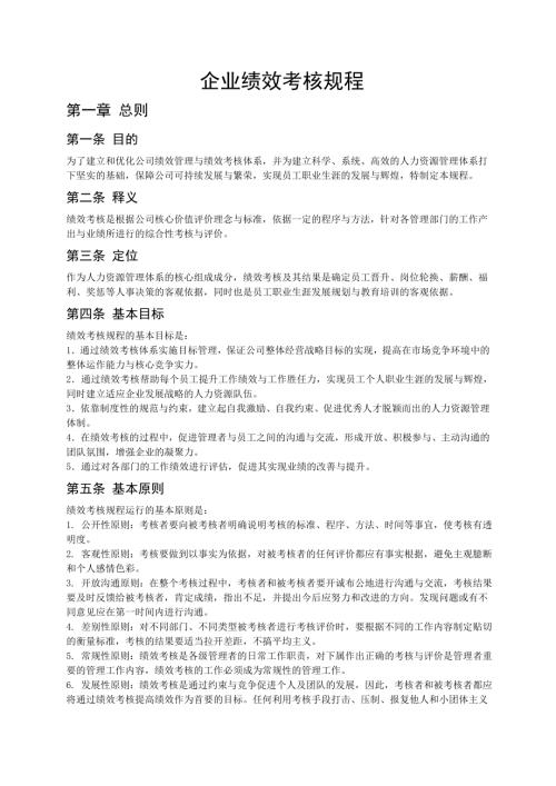 77_特變電工企業績效考核規程DOC13頁