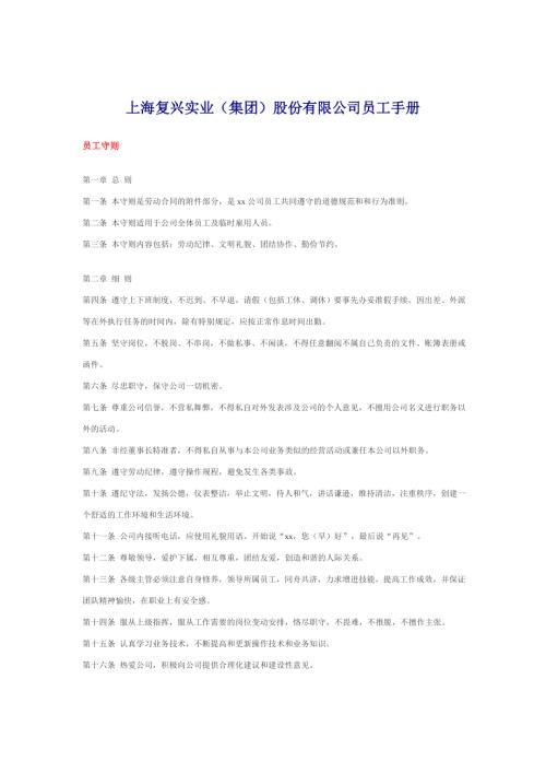 復興實業公司人事部考勤管理制度及員工手冊