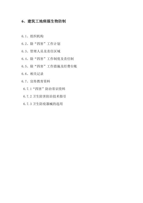 建筑工地病虫有害生物防范制度43页