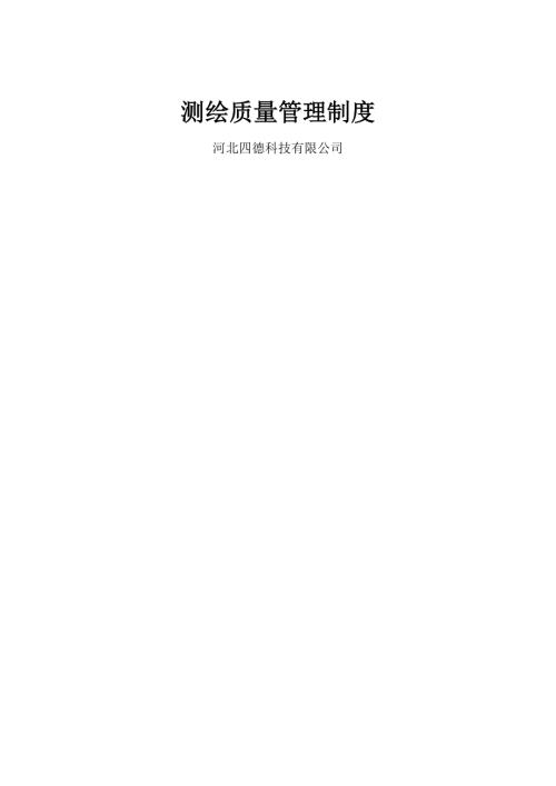 河四德科技公司測繪質量項目及儀器設備管理制度