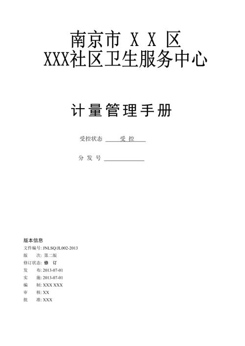XXX社區(qū)衛(wèi)生服務中心計量管理手冊