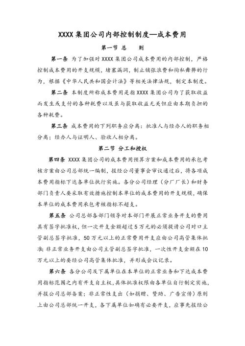 實業股權投資集團公司成本費用財務內部管理制度