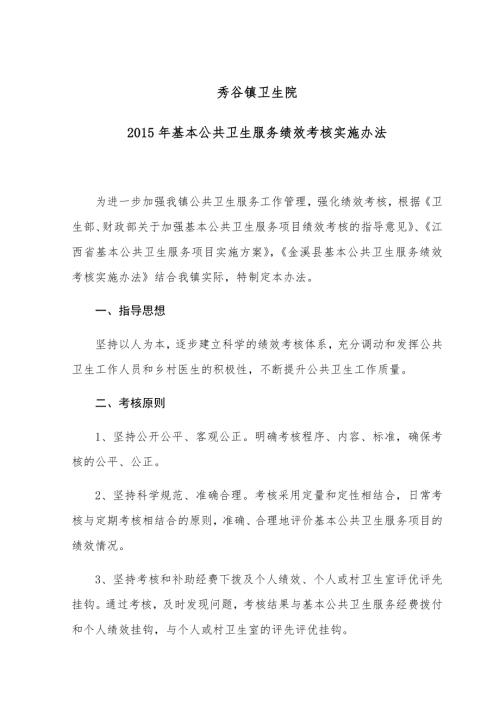秀谷鎮衛生院基本公共衛生服務績效考核管理制度25頁