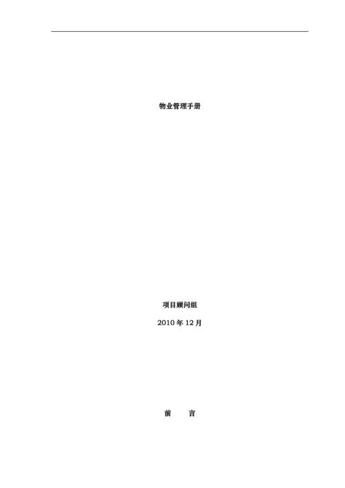 四川綿陽東辰物業管理應用手冊2010年