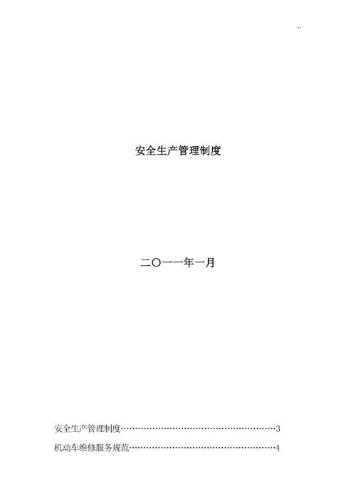 機動車修理車間安全生產管理制度12頁