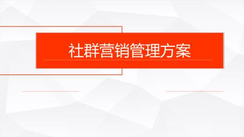 社區團購門店社群營銷銷售體系推進方案15頁.pptx