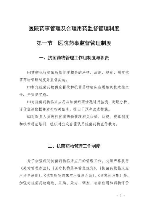 醫院藥事管理及合理用藥監督管理制度29頁