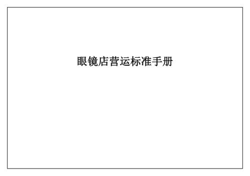 上海眼鏡店眼鏡公司營運管理制度流程標準手冊93頁