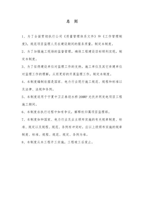 寧夏中衛(wèi)正泰迎水橋20MWP光伏并網(wǎng)發(fā)電項(xiàng)目工程項(xiàng)目監(jiān)理部監(jiān)理工作管理制度88頁(yè)