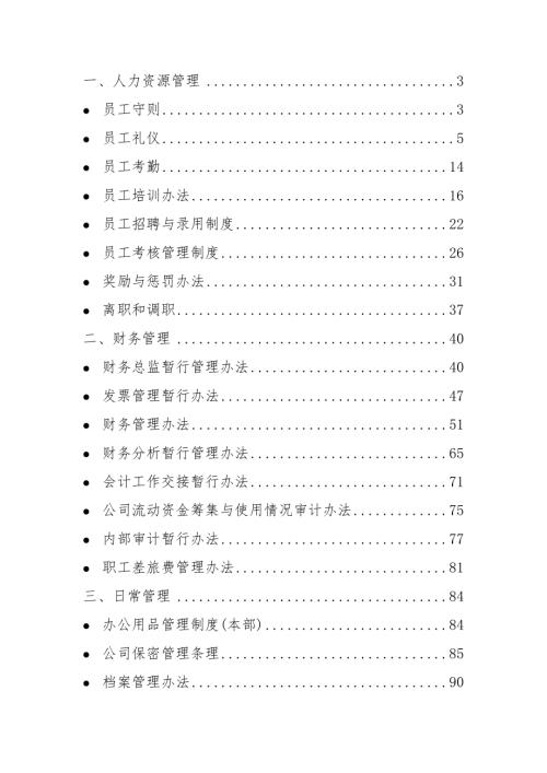 遼寧汽車運輸貿易公司人力資源管理行政管理制度匯編154頁