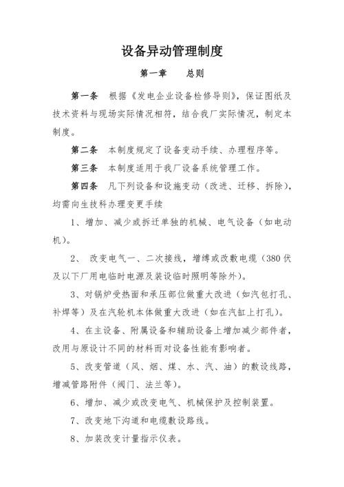 電廠設備異動管理制度