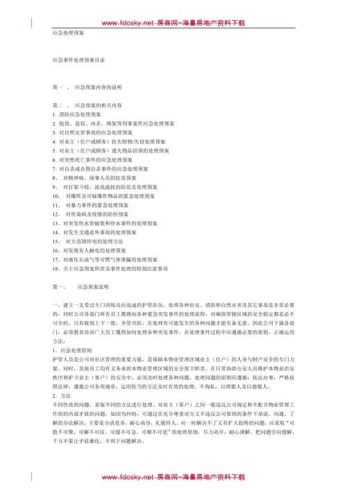 某物業管理公司應急處理預案