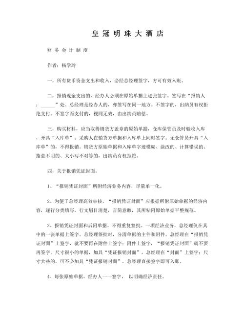 皇冠明珠大酒店財務會計管理制度13頁