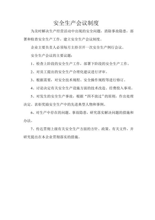 瑞安市某機械公司安全生產會議章程管理制度43頁