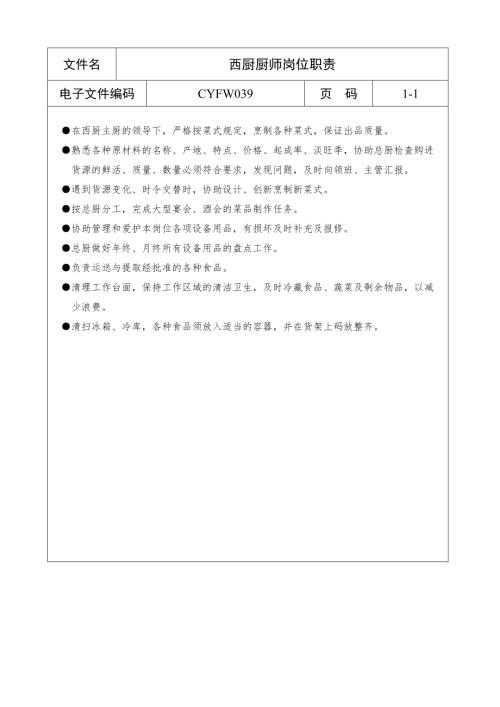 酒店西廚廚師崗位職責