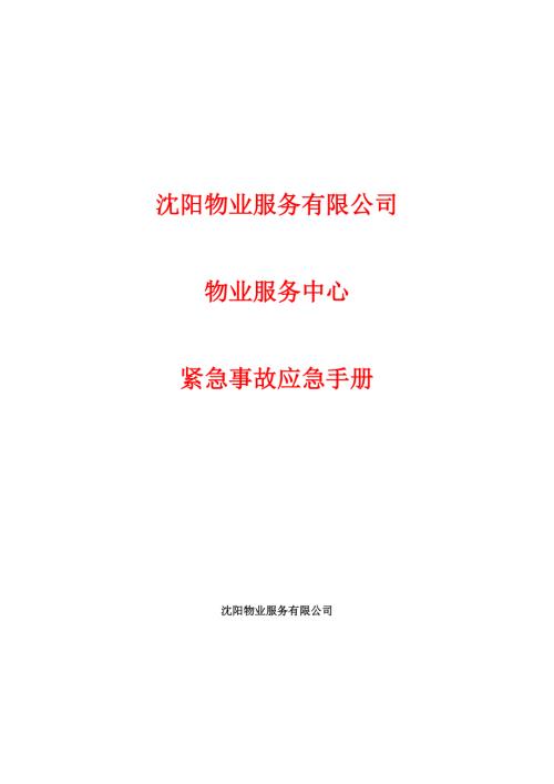 某物業服務公司物業服務中心緊急事故應急手冊DOC37頁