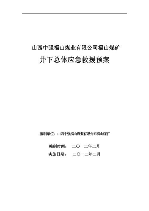 山西中強福山煤業有限公司福山煤礦井下總體應急救援預案