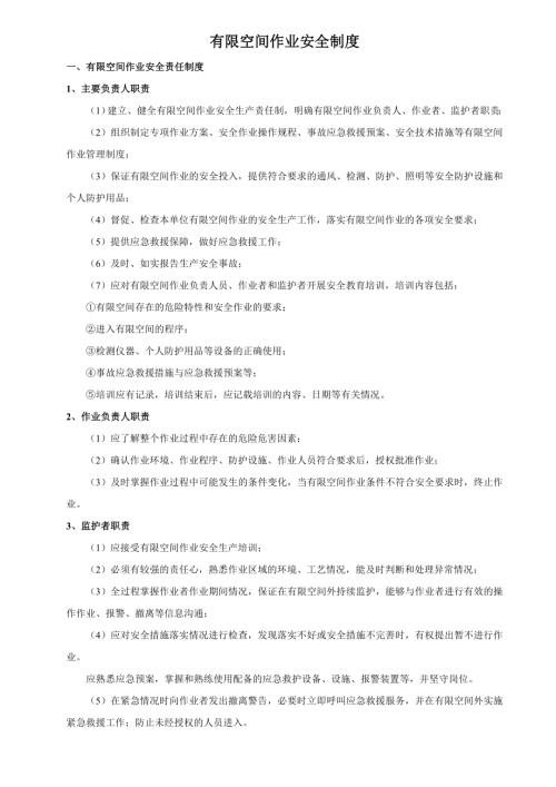 鍍膜公司有限空間作業(yè)安全管理制度匯編14頁