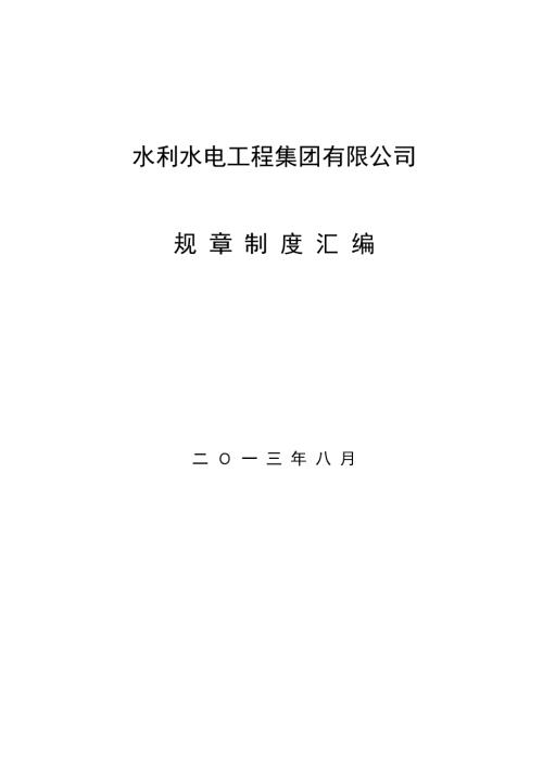 水利水電工程集團公司行政人事財務合同資產管理制度233頁