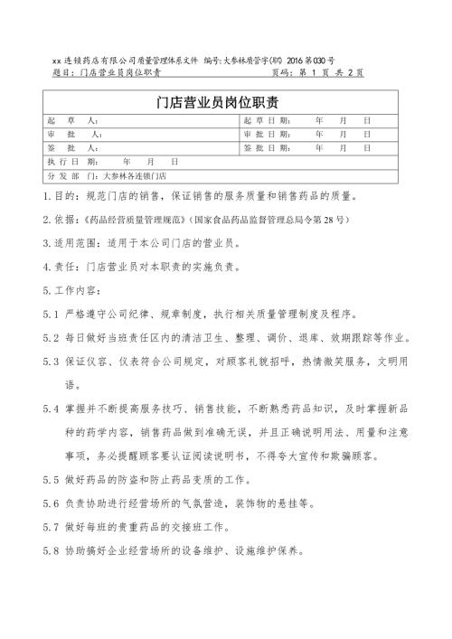 連鎖藥店?duì)I業(yè)員崗位職責(zé)