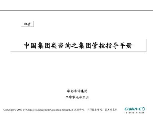 企業管理中國集團管理咨詢之集團管控指導手冊PDF