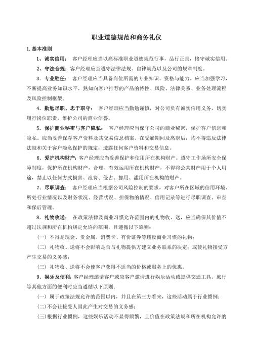 客戶經理職業道德規范和商務禮儀手冊22頁.doc