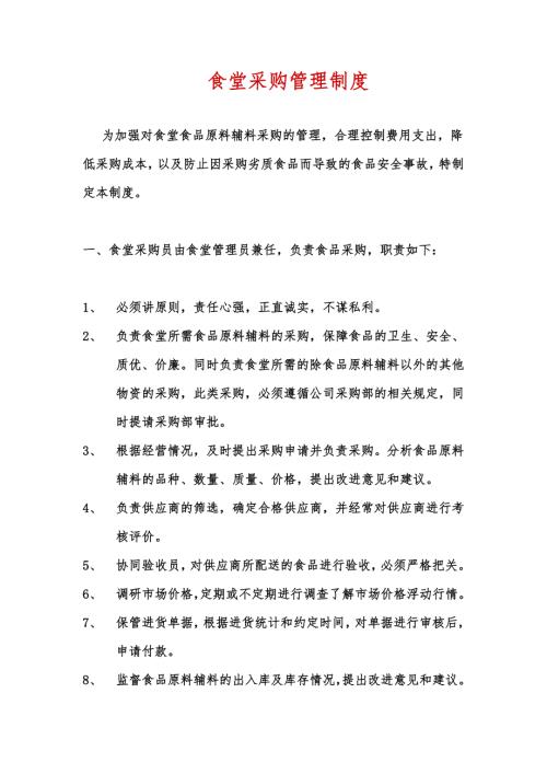 食堂采購管理制度