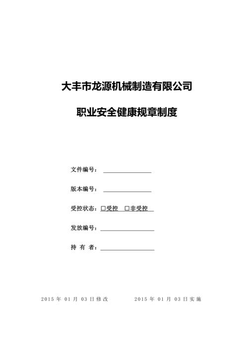 機械制造有限公司職業安全健康規章制度126頁