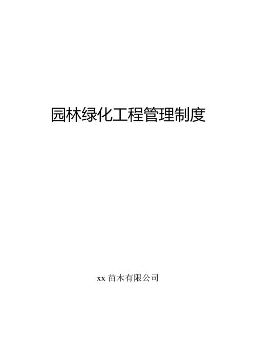 苗木有限公司園林綠化工程管理制度14頁