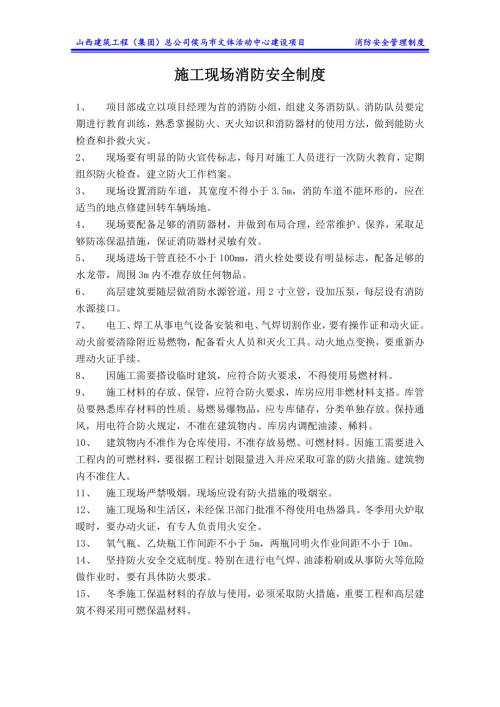 文體活動中心建設(shè)項目施工現(xiàn)場消防安全制度