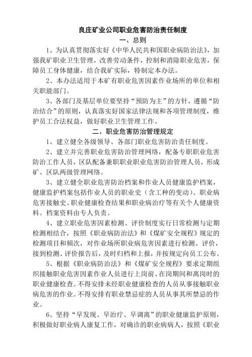 良莊礦業公司職業危害防治責任制度